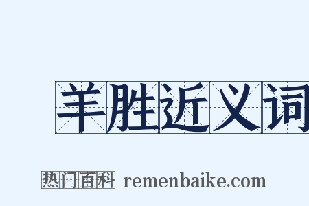 鬭羊胜近义词是什么意思的图片